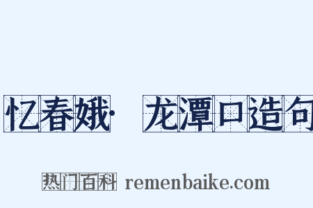 忆春娥·龙潭口造句是什么意思的图片